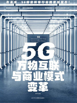 cover image of 5G万物互联与商业模式变革